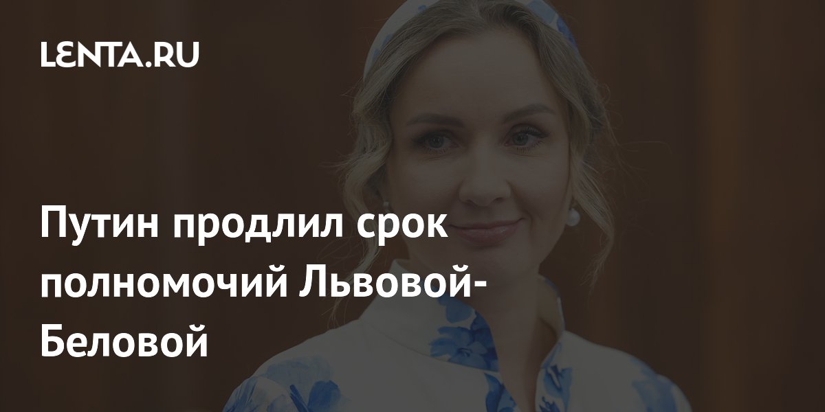 Путин продлил полномочия детского омбудсмена Львовой-Беловой на пять лет