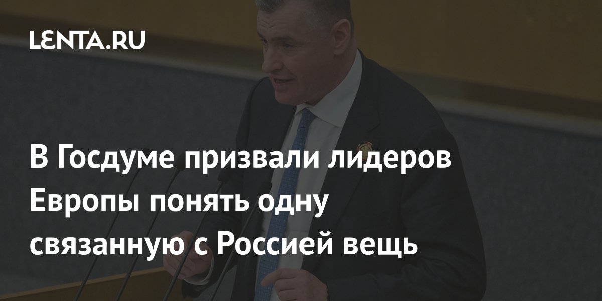 Слуцкий: лидерам Европы пора понять, что население не хочет войны с РФ