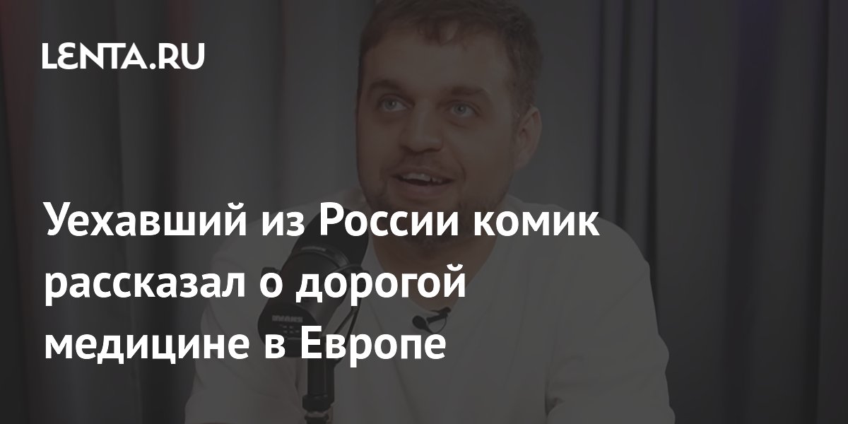 Комик Денис Чужой назвал дорогой медстраховку в Испании и Германии Комик Денис Чужой назвал дорогой медстраховку в Испании и Германии