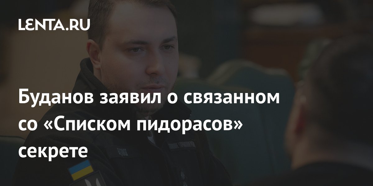Глава офиса Зеленского Буданов отказался раскрывать содержание своего красного списка