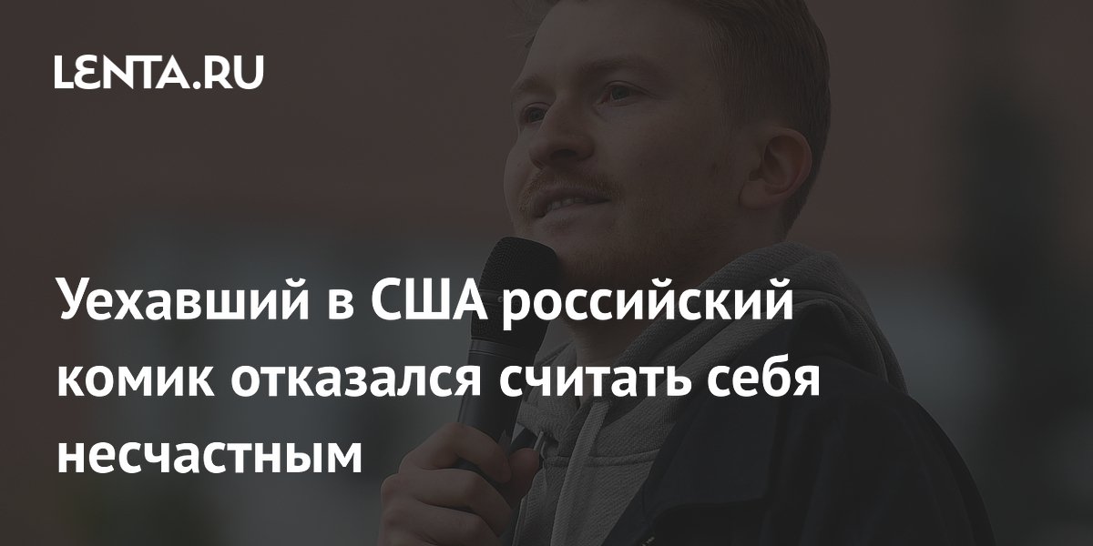 Комик Поперечный отказался считать себя несчастным в США и объяснил почему Комик Поперечный отказался считать себя несчастным в США и объяснил почему