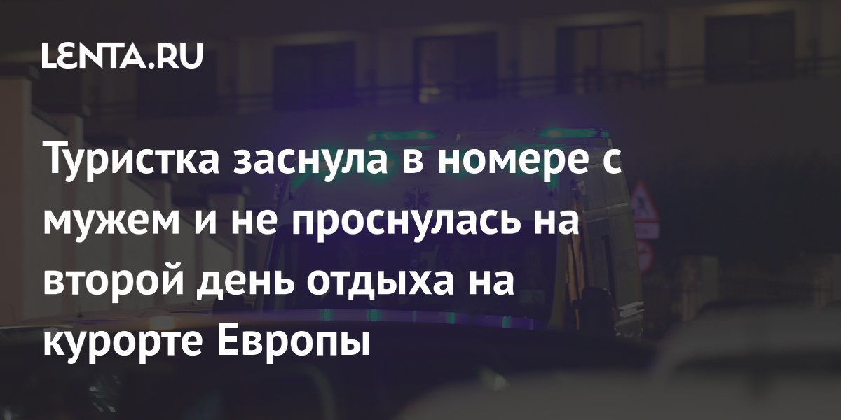 Туристка не проснулась после вечеринки на испанском курорте