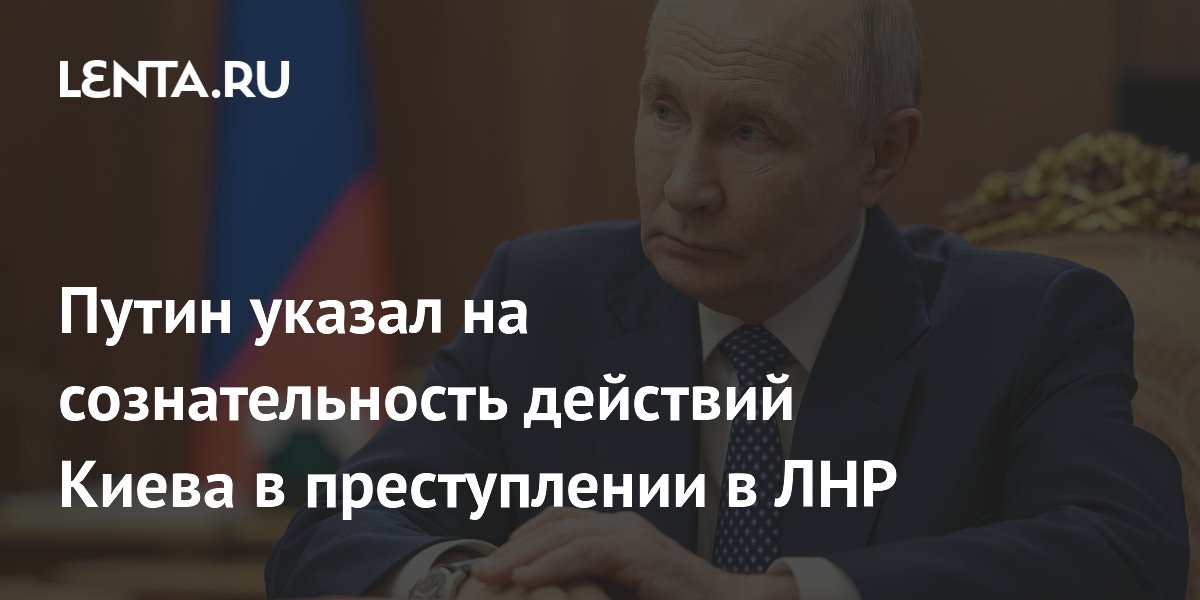 Путин: Киев сознательно нанёс удар по колледжу в ЛНР, погибли 21 студент