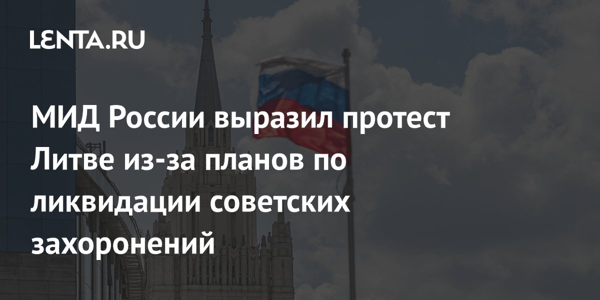 Россия выразила протест Литве из-за планов сноса советских захоронений