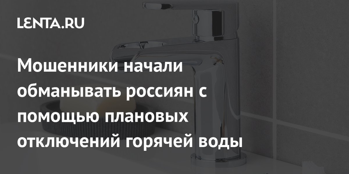 Мошенники придумали новую схему: обманывают россиян под видом графика отключения горячей воды