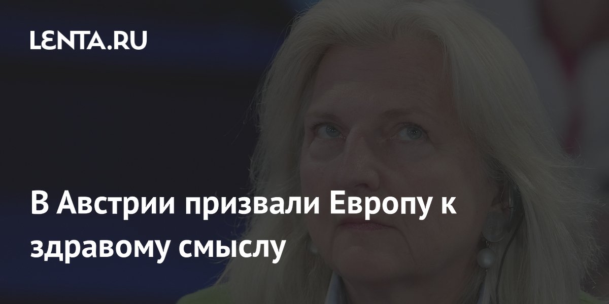 Экс-глава МИД Австрии призвала ЕС к прагматизму в диалоге с Россией