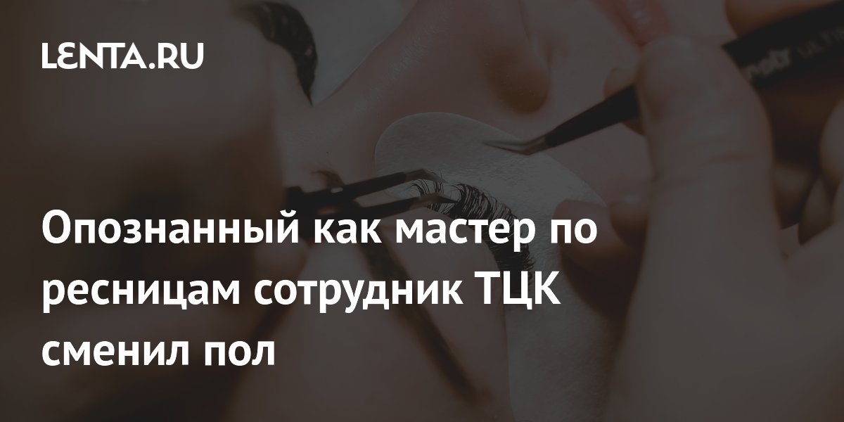 Сотрудник одесского ТЦК, известный как мастер по ресницам, сменил пол в соцсетях Сотрудник одесского ТЦК, известный как мастер по ресницам, сменил пол в соцсетях