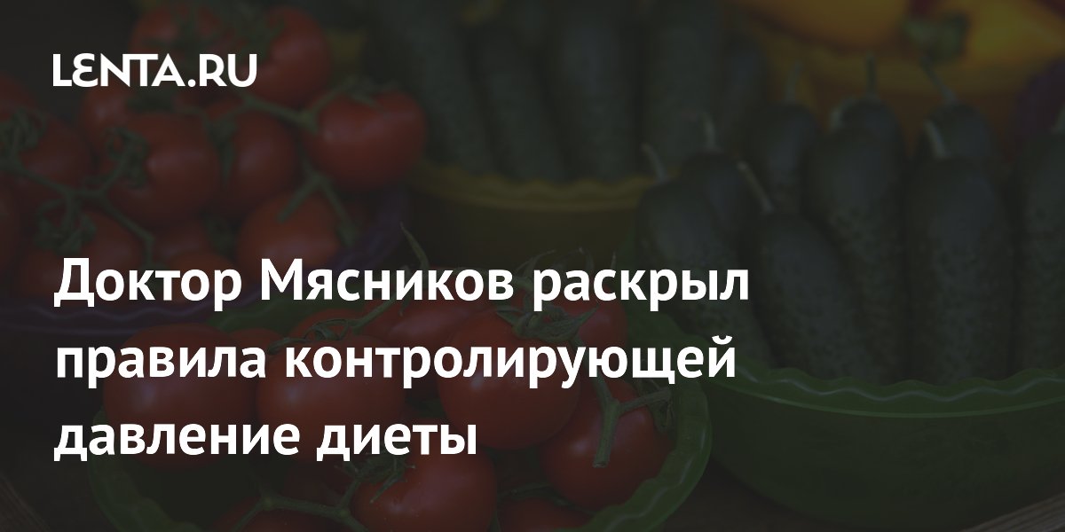 Доктор Мясников рассказал о диете для контроля давления: овощи, фрукты и молочка