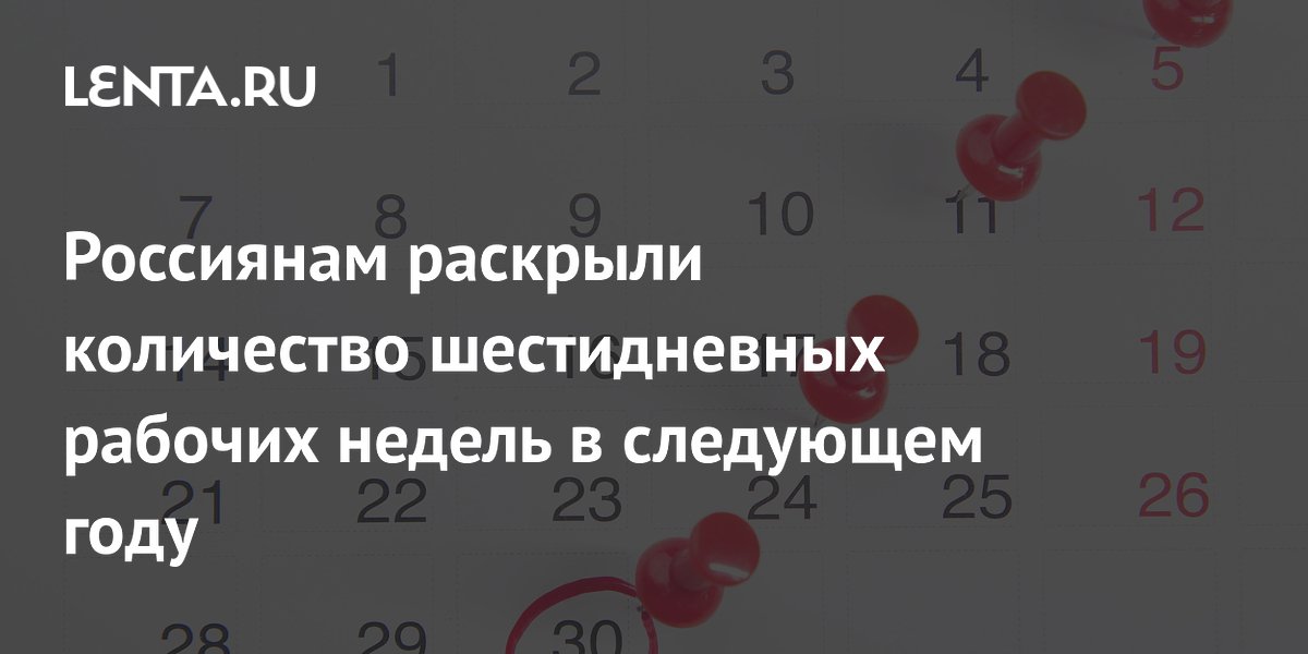 Россиян в 2027 году ждет одна шестидневная рабочая неделя: названа дата