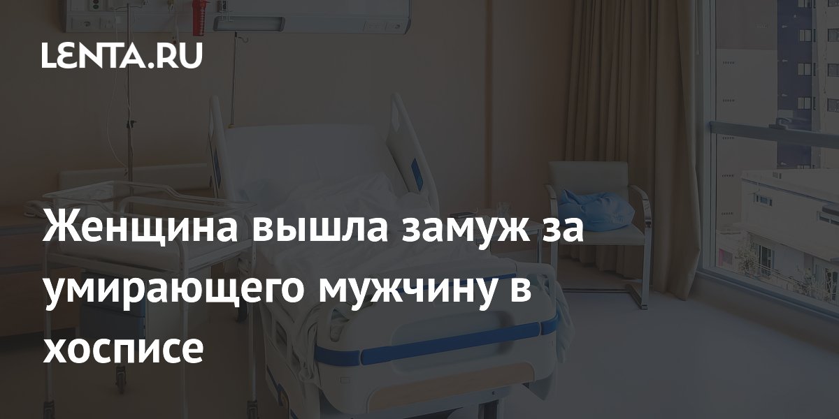 В США женщина вышла замуж за умирающего от рака партнера в хосписе В США женщина вышла замуж за умирающего от рака партнера в хосписе