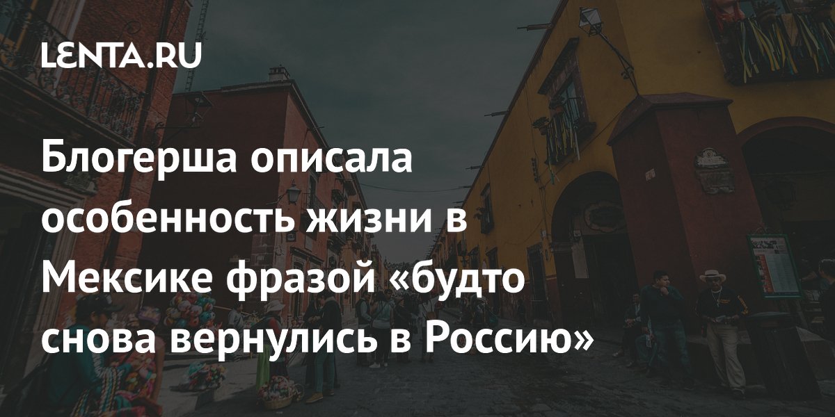 Российская тревел-блогерша: цыгане в Мексике напомнили ей о России