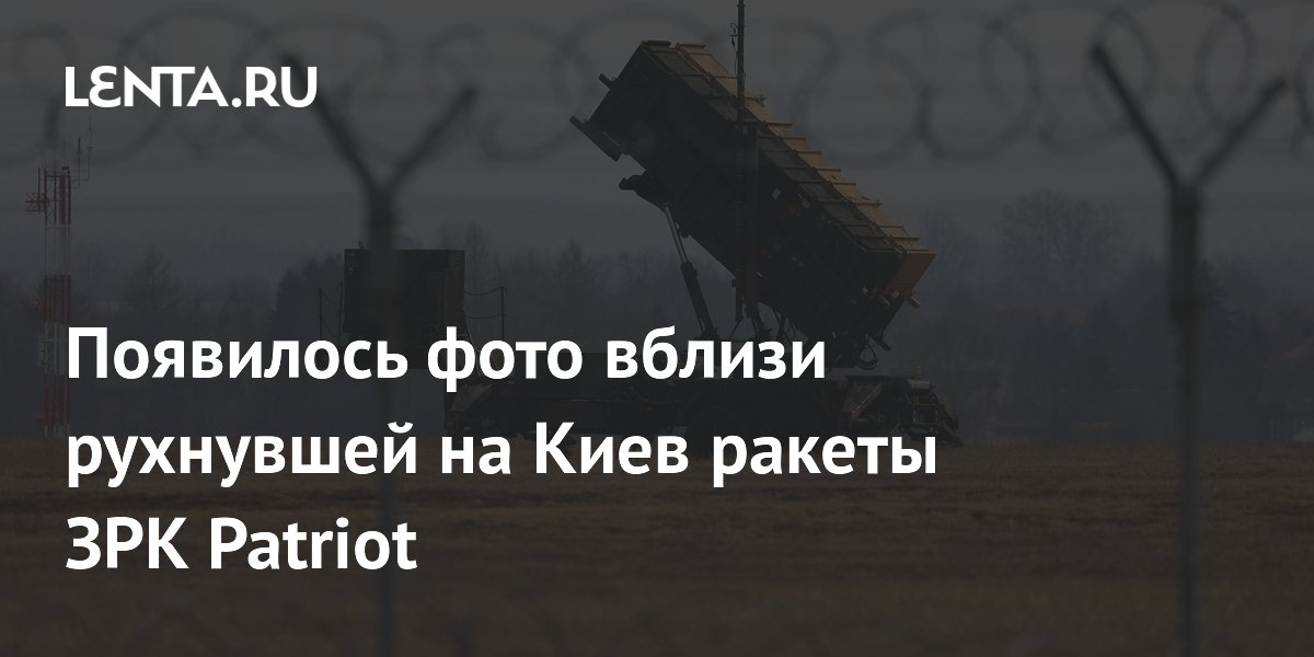 Появилось фото упавшей в Киеве ракеты ЗРК Patriot