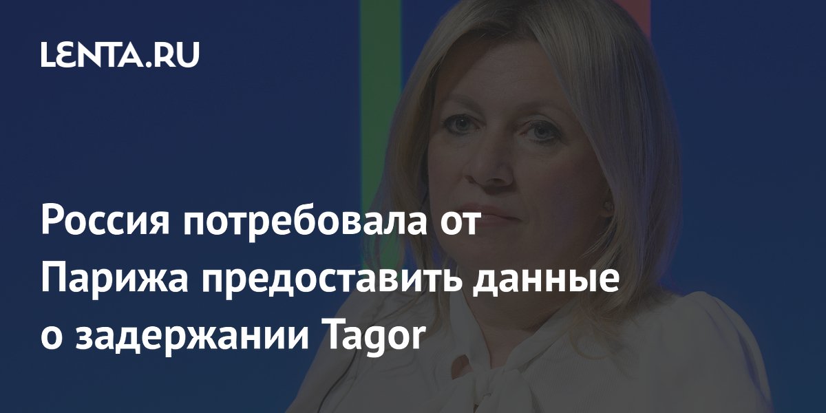 Россия потребовала от Франции данные о задержании танкера Tagor