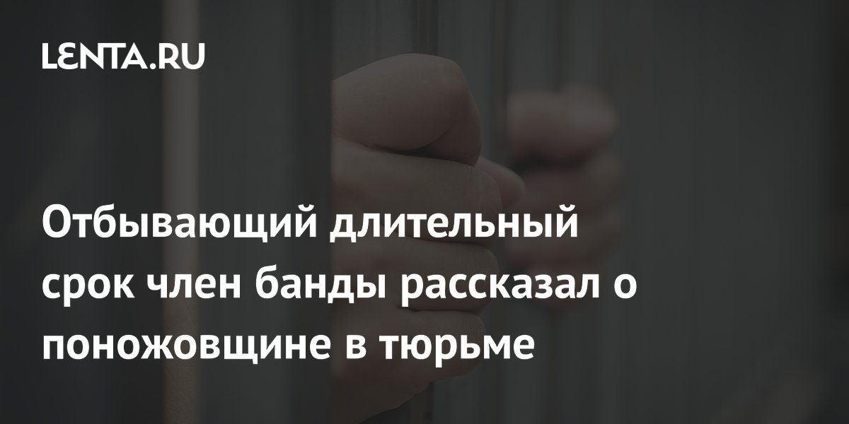 Заключённый американской тюрьмы рассказал о нападении с ножом из-за членства в банде Заключённый американской тюрьмы рассказал о нападении с ножом из-за членства в банде