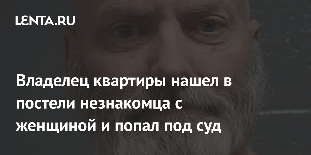 Хозяин квартиры застрелил сквоттера и попал под суд: урок для владельцев недвижимости Хозяин квартиры застрелил сквоттера и попал под суд: урок для владельцев недвижимости