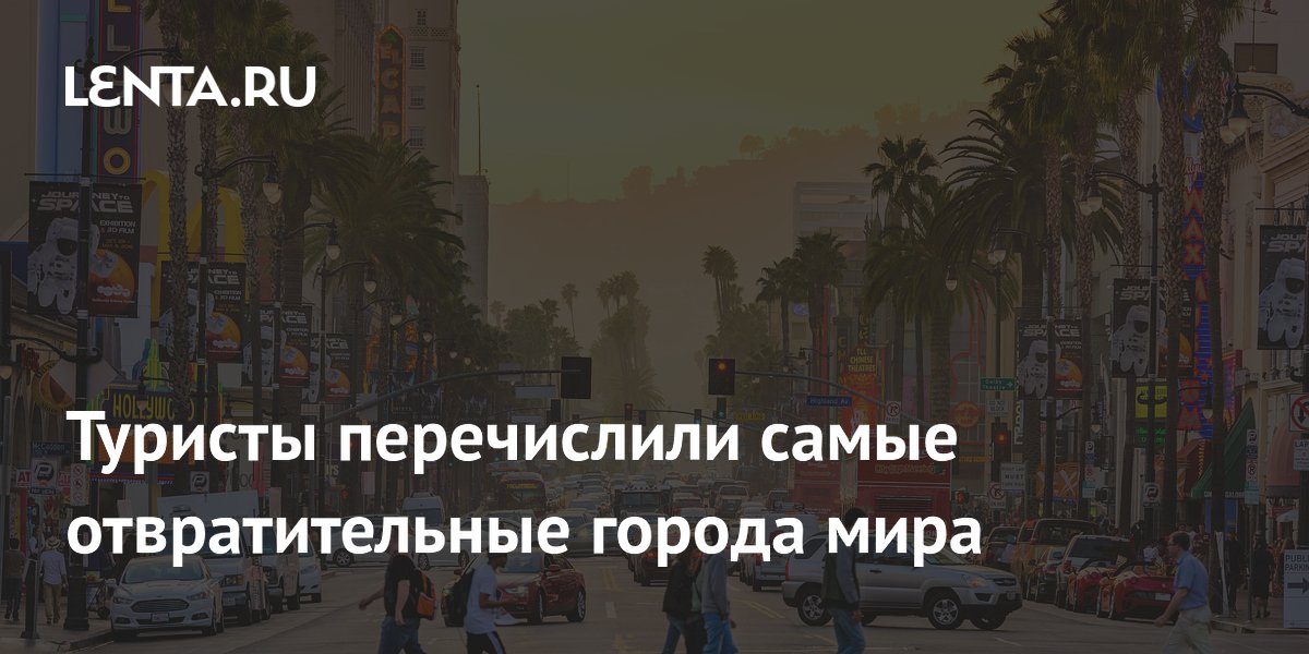 Пользователи Reddit назвали самые неприятные для туристов города мира Пользователи Reddit назвали самые неприятные для туристов города мира