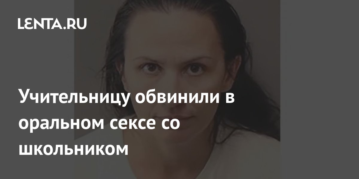 Учительницу в США обвинили в совращении школьника: уроки для родителей
