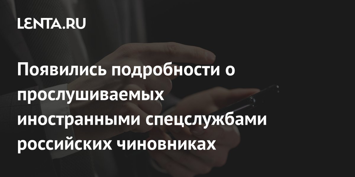 Российские чиновники, прослушиваемые иностранными спецслужбами, попали в санкционные списки