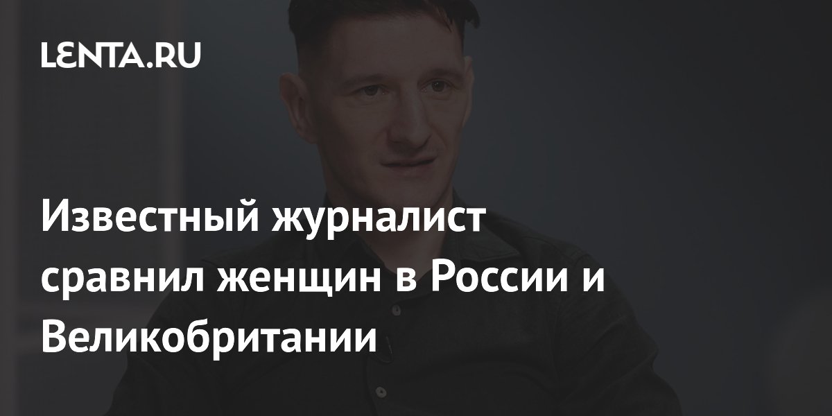 Британский журналист: русские девушки женственнее, британки ведут себя как мужчины Британский журналист: русские девушки женственнее, британки ведут себя как мужчины