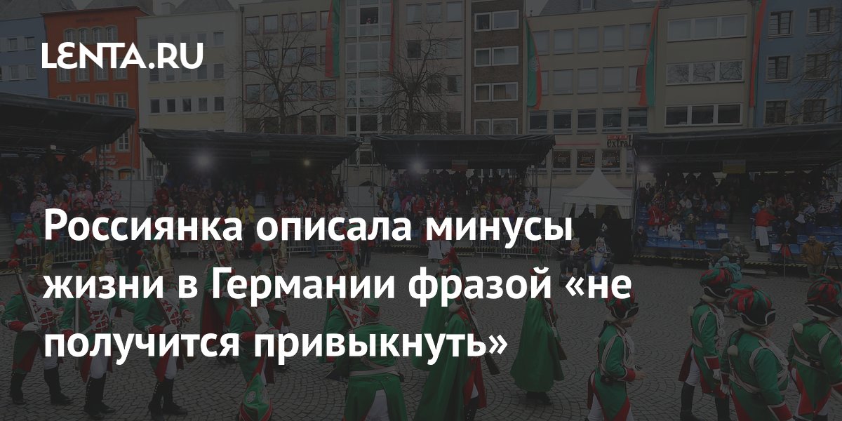 Россиянка перечислила бытовые минусы жизни в Германии: налоги, аренда и закрытые по воскресеньям магазины