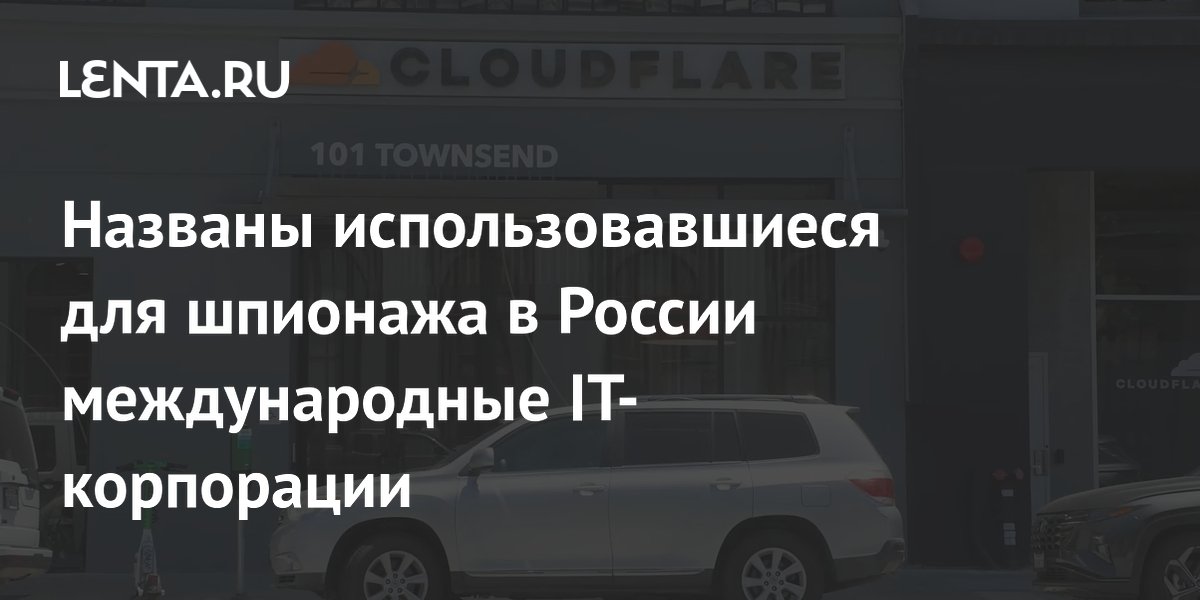 ФСБ назвала IT-корпорации, которые использовали для слежки за российскими чиновниками