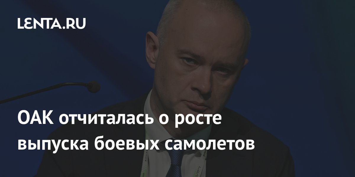 ОАК увеличила выпуск боевых самолетов в 4-5 раз с 2022 года
