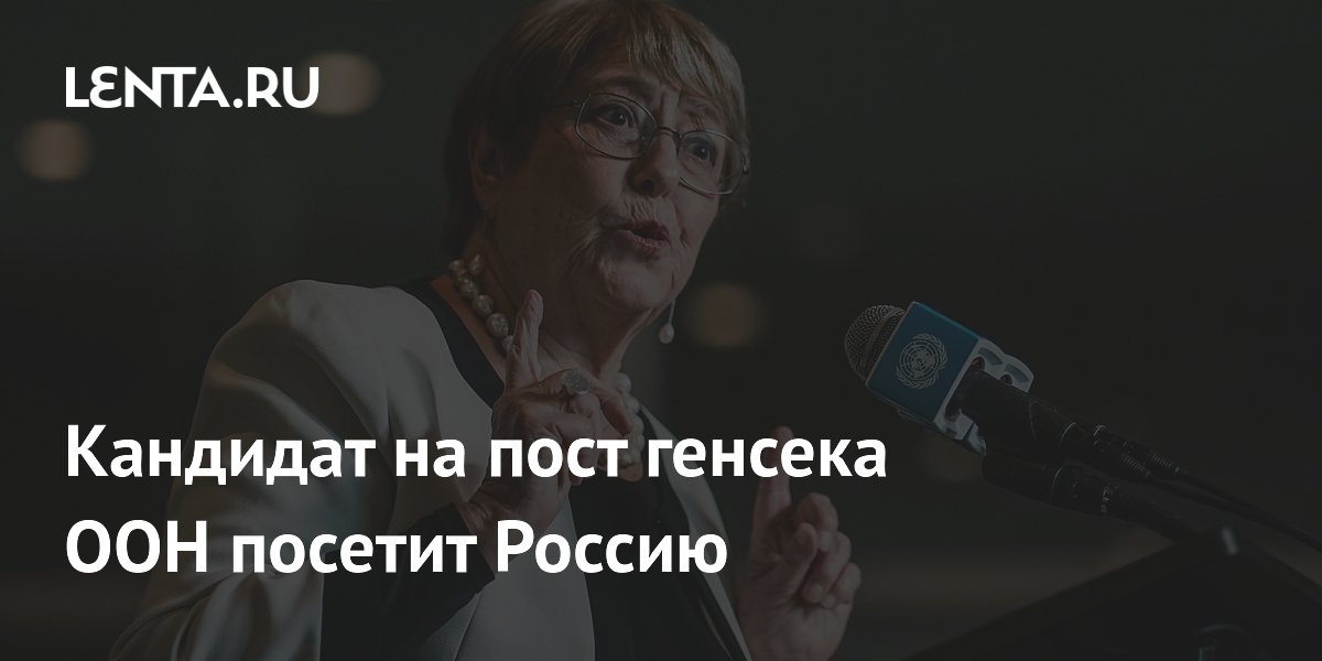 Кандидат в генсеки ООН Мишель Бачелет собирается в Россию
