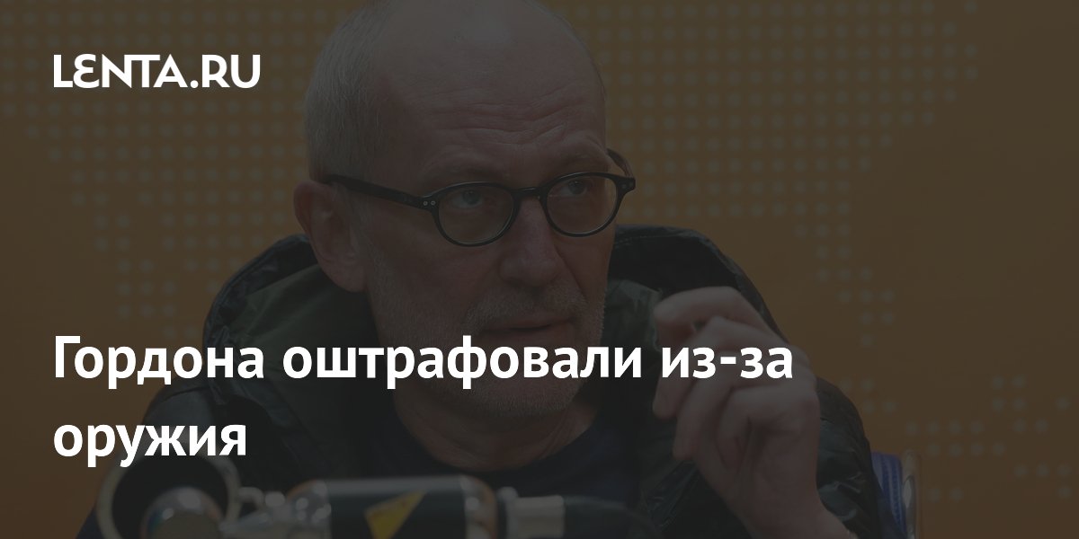 Телеведущего Александра Гордона оштрафовали за потерю оружия Телеведущего Александра Гордона оштрафовали за потерю оружия