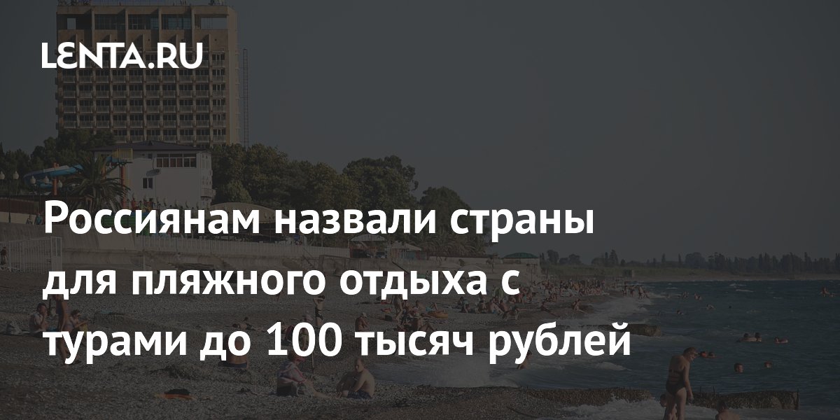 Самые дешевые пляжные туры на июнь: Абхазия, Хайнань и другие