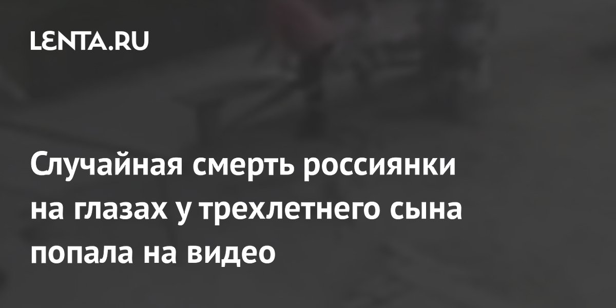Смерть женщины в Хабаровском крае на глазах у ребенка попала на видео