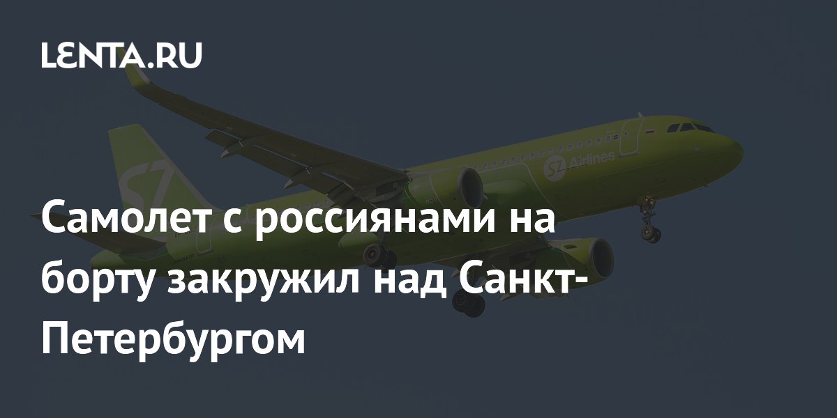Самолет S7 с пассажирами закружил над Петербургом из-за ограничений в Пулково