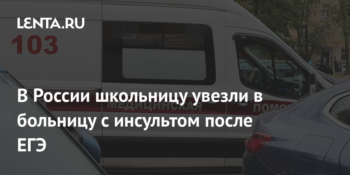 Школьница из Самары госпитализирована с инсультом после ЕГЭ по истории