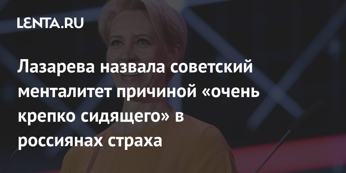 Татьяна Лазарева связала страх россиян с советским воспитанием Татьяна Лазарева связала страх россиян с советским воспитанием