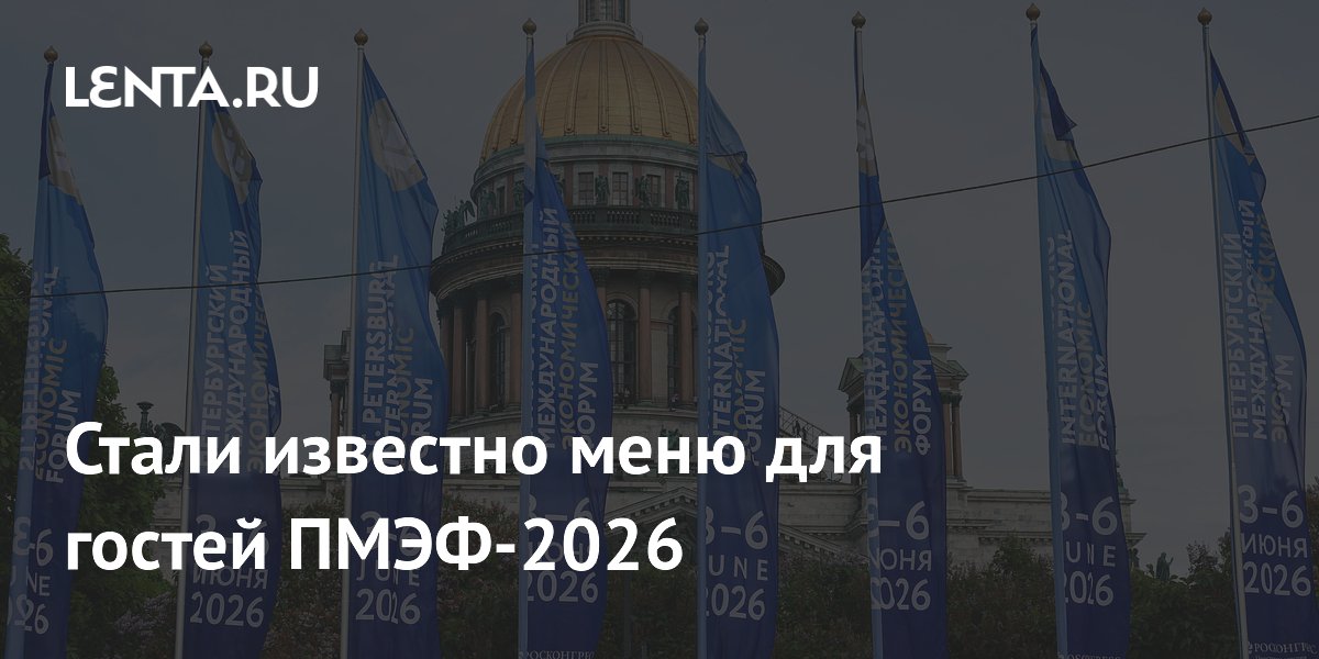 Стало известно меню ПМЭФ-2026: гостей накормят студнем и пельменями с косулей Стало известно меню ПМЭФ-2026: гостей накормят студнем и пельменями с косулей