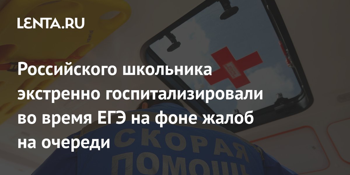 В Тюмени школьника госпитализировали на ЕГЭ из-за долгой очереди на улице