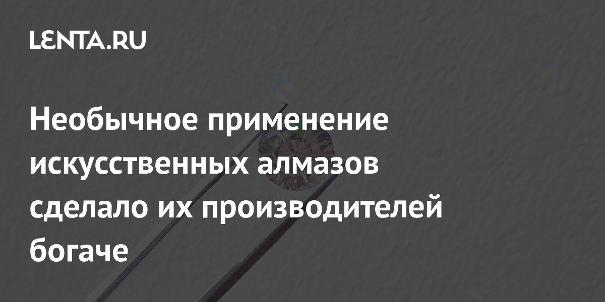 Китайские производители искусственных алмазов разбогатели благодаря буму ИИ Китайские производители искусственных алмазов разбогатели благодаря буму ИИ