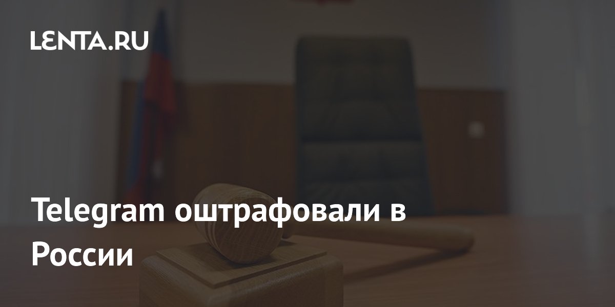 Telegram оштрафовали в России на 3,8 млн рублей за отказ удалить контент Telegram оштрафовали в России на 3,8 млн рублей за отказ удалить контент