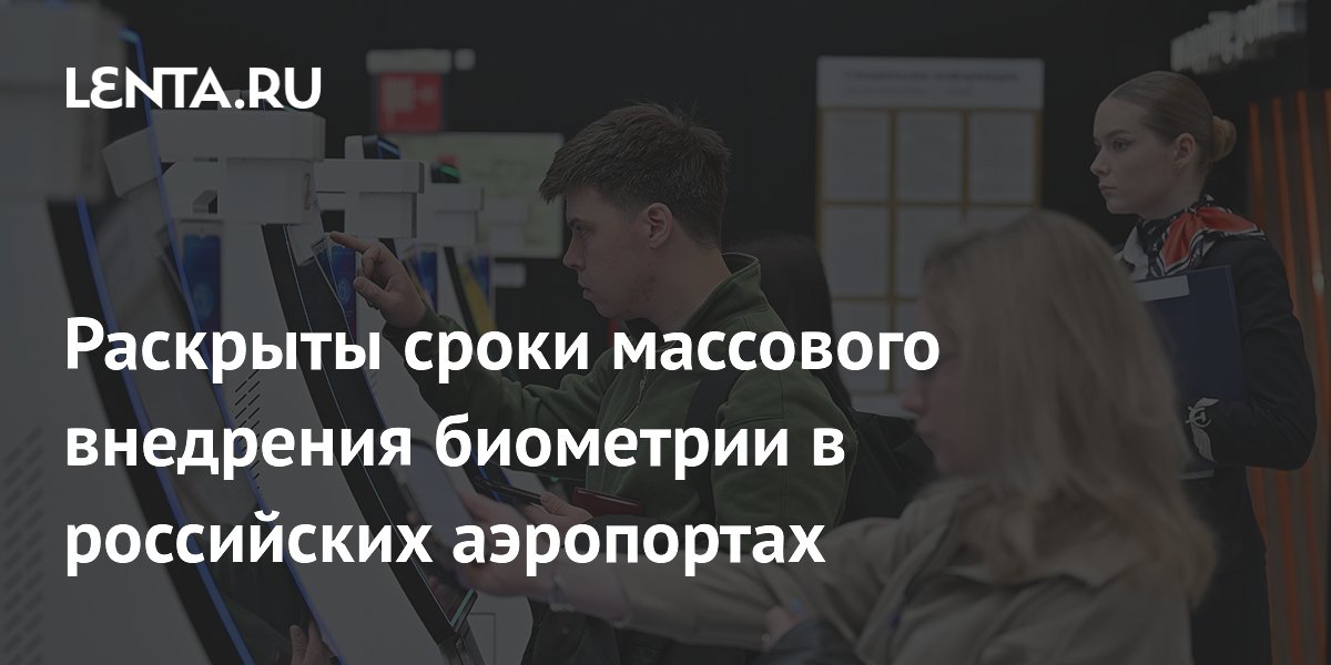 Биометрию в аэропортах России запустят в 2026-2027 годах