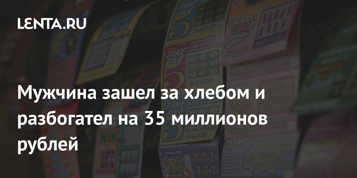 Мужчина зашел за хлебом и выиграл 35 миллионов рублей в лотерею Мужчина зашел за хлебом и выиграл 35 миллионов рублей в лотерею