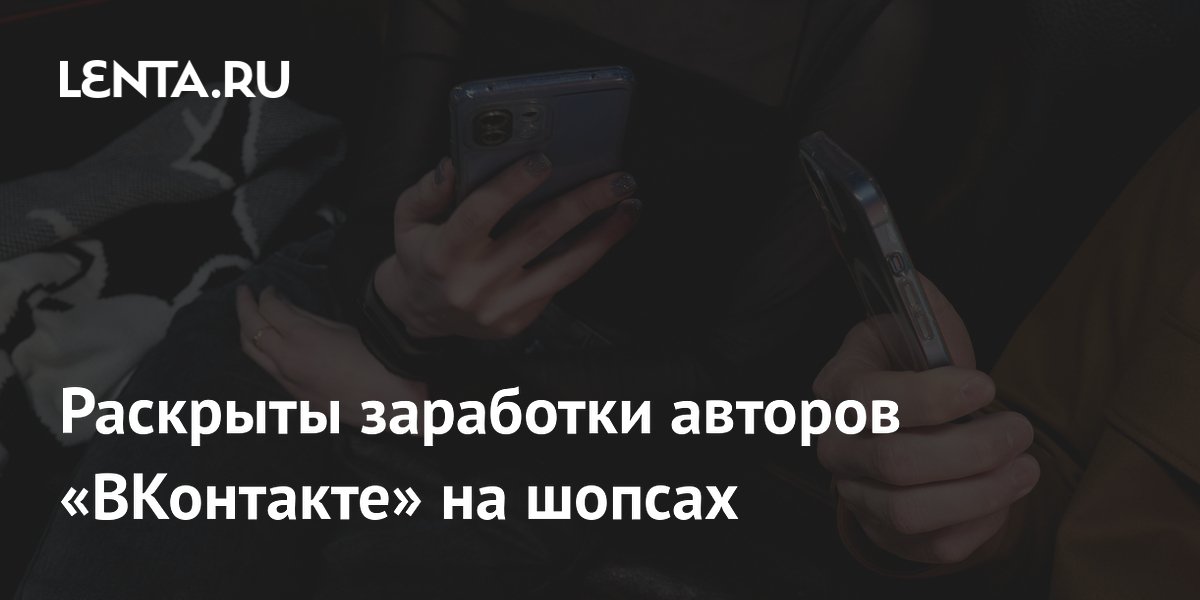 Авторы ВКонтакте заработали 300 млн рублей на продаже товаров через шопсы