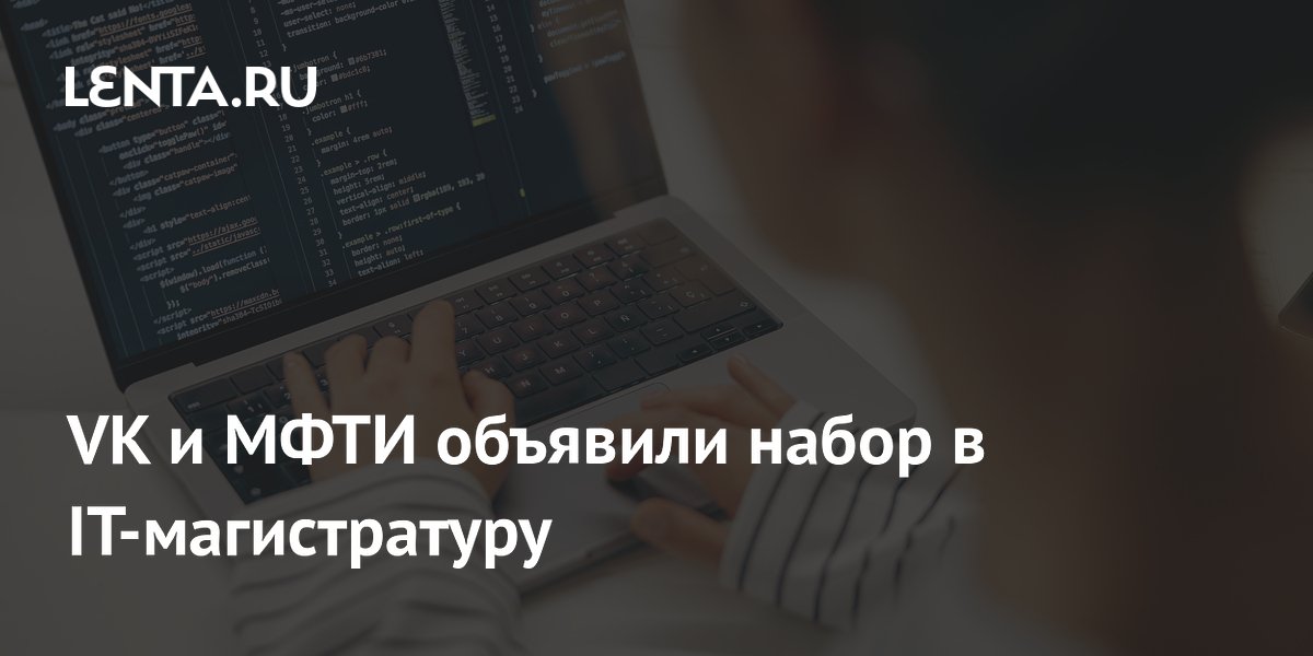 VK и МФТИ запустили магистратуру по AI и соцсетям: 15 бюджетных мест VK и МФТИ запустили магистратуру по AI и соцсетям: 15 бюджетных мест