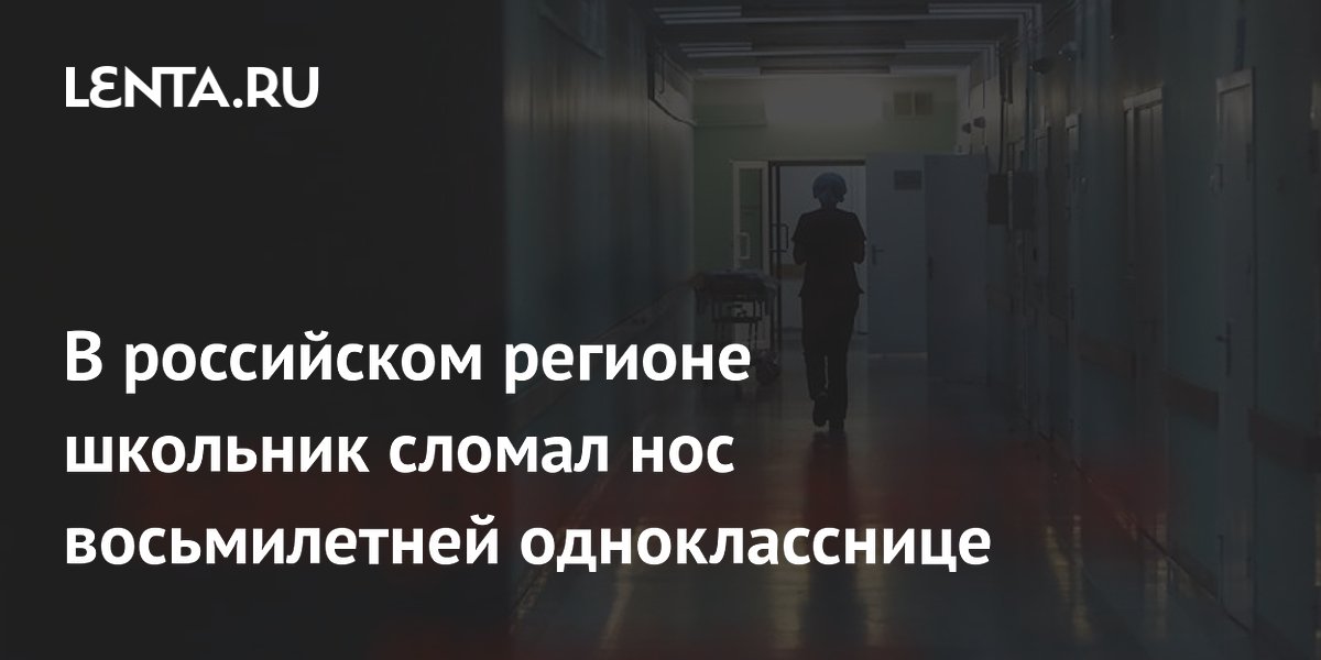 В Березовском школьник сломал нос восьмилетней однокласснице на детской площадке