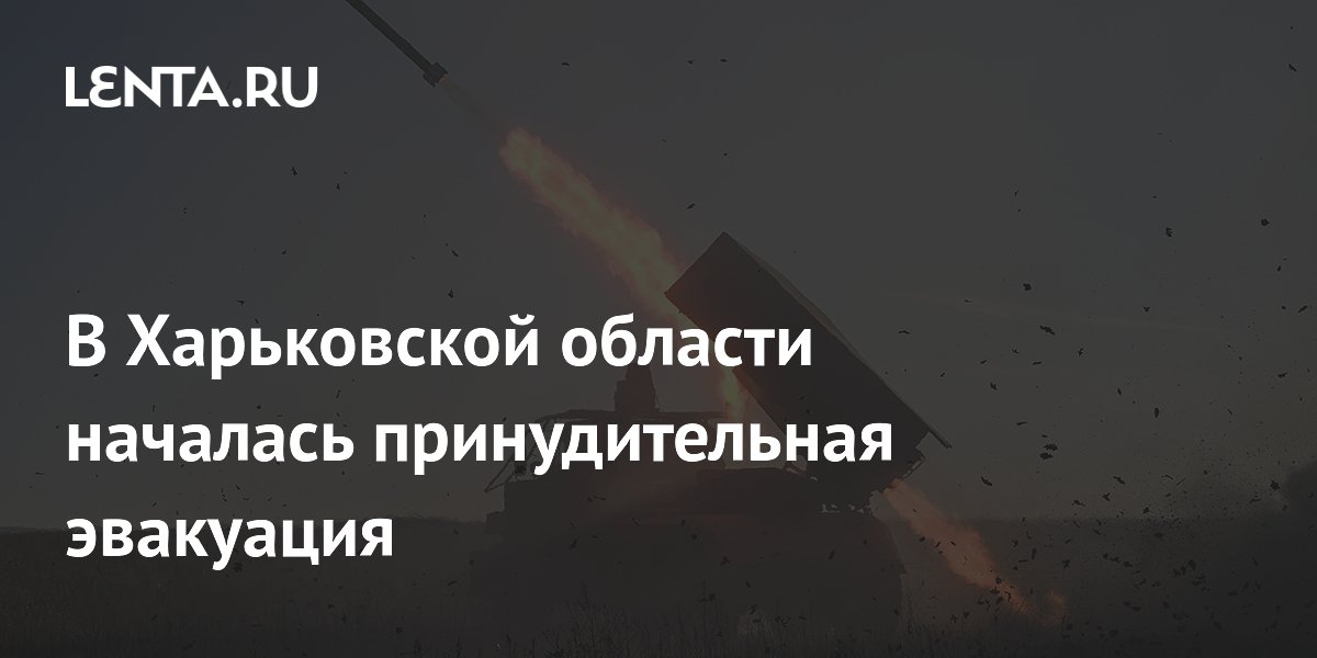 Принудительная эвакуация объявлена в прифронтовых районах Харьковской области