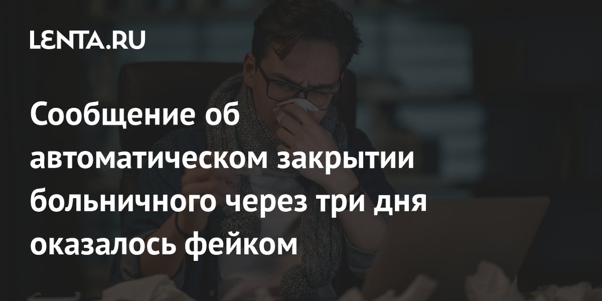 Фейк об автоматическом закрытии больничного: что предлагает Минздрав на самом деле Фейк об автоматическом закрытии больничного: что предлагает Минздрав на самом деле