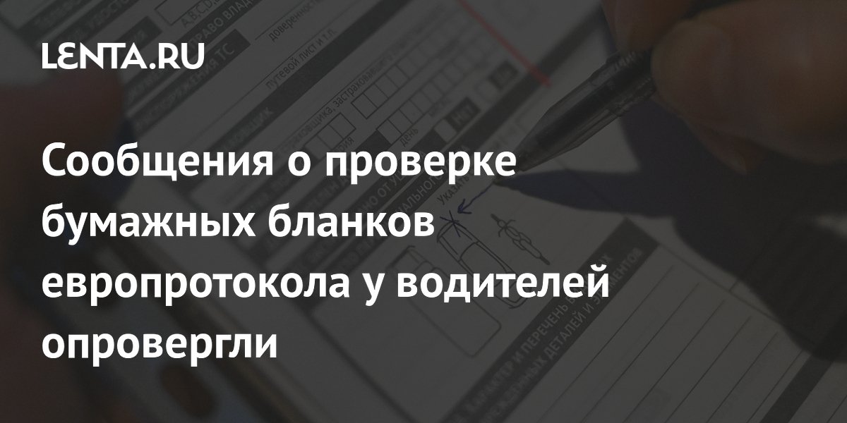 Фейк: водителей не штрафуют за отсутствие бумажного европротокола Фейк: водителей не штрафуют за отсутствие бумажного европротокола