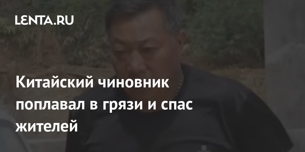 Китайский староста спас жителей от оползня, проплыв по грязи
