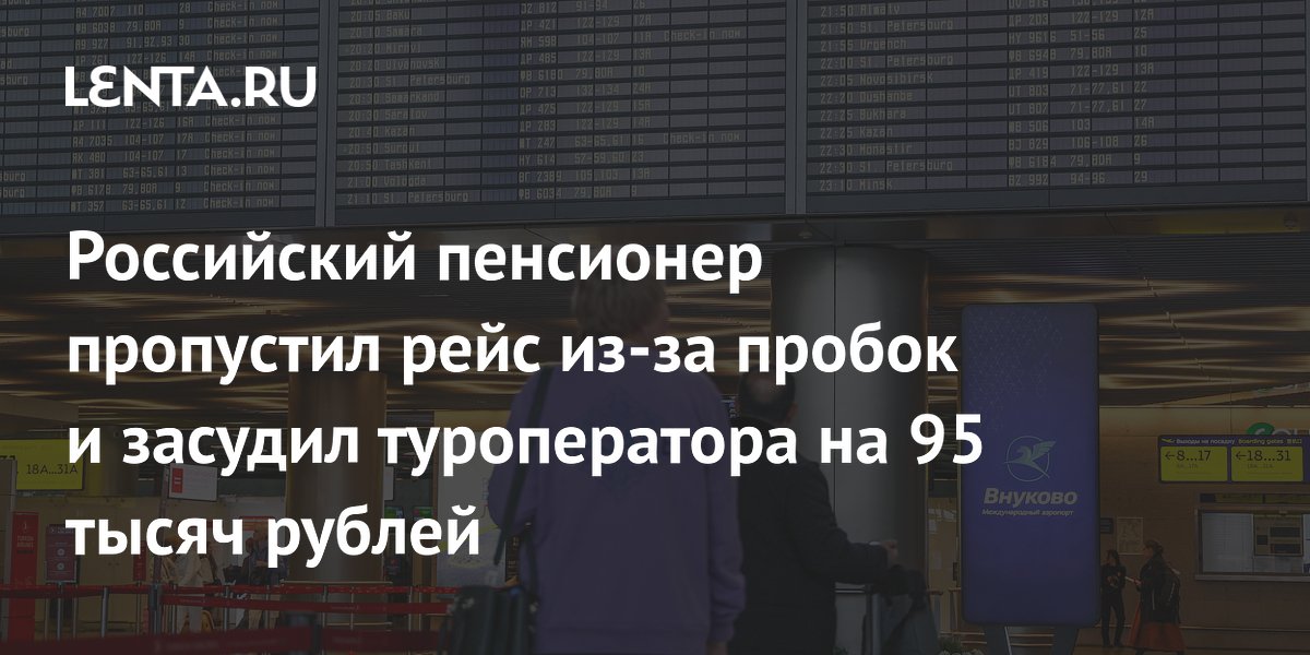 Пенсионер отсудил 95 тысяч рублей у туроператора после опоздания на рейс из-за пробок
