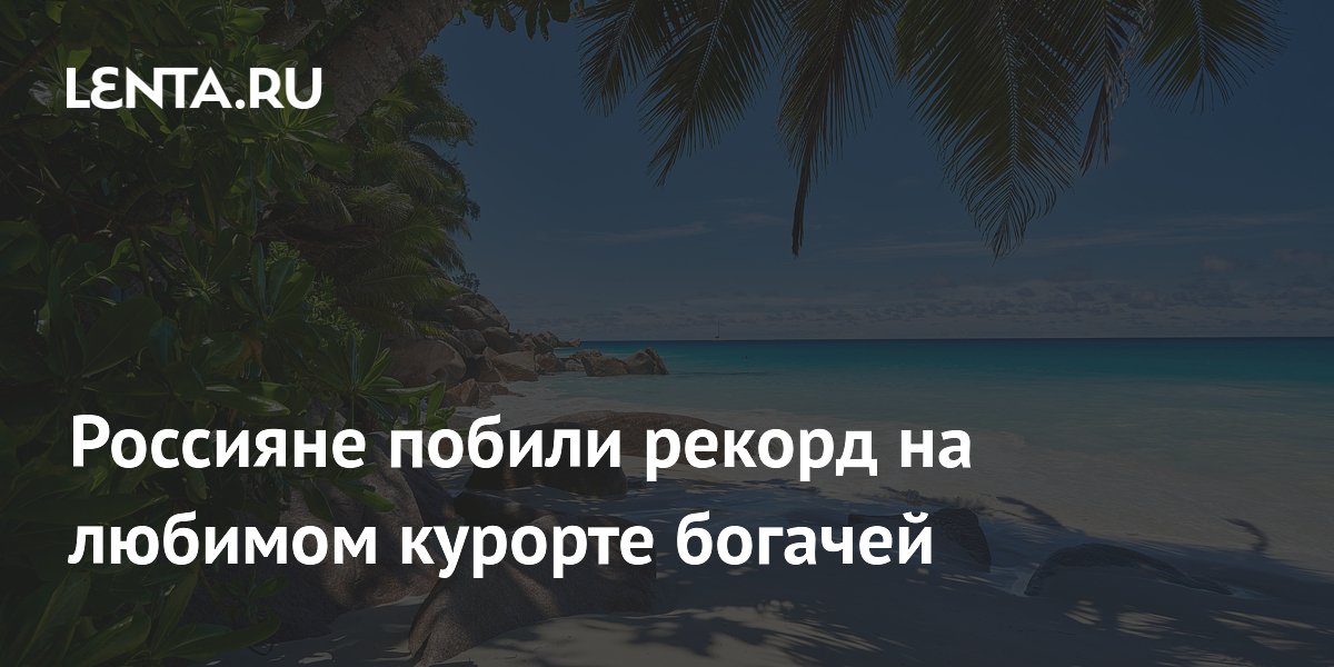 Россияне побили рекорд по числу туристов на Сейшелах в 2026 году