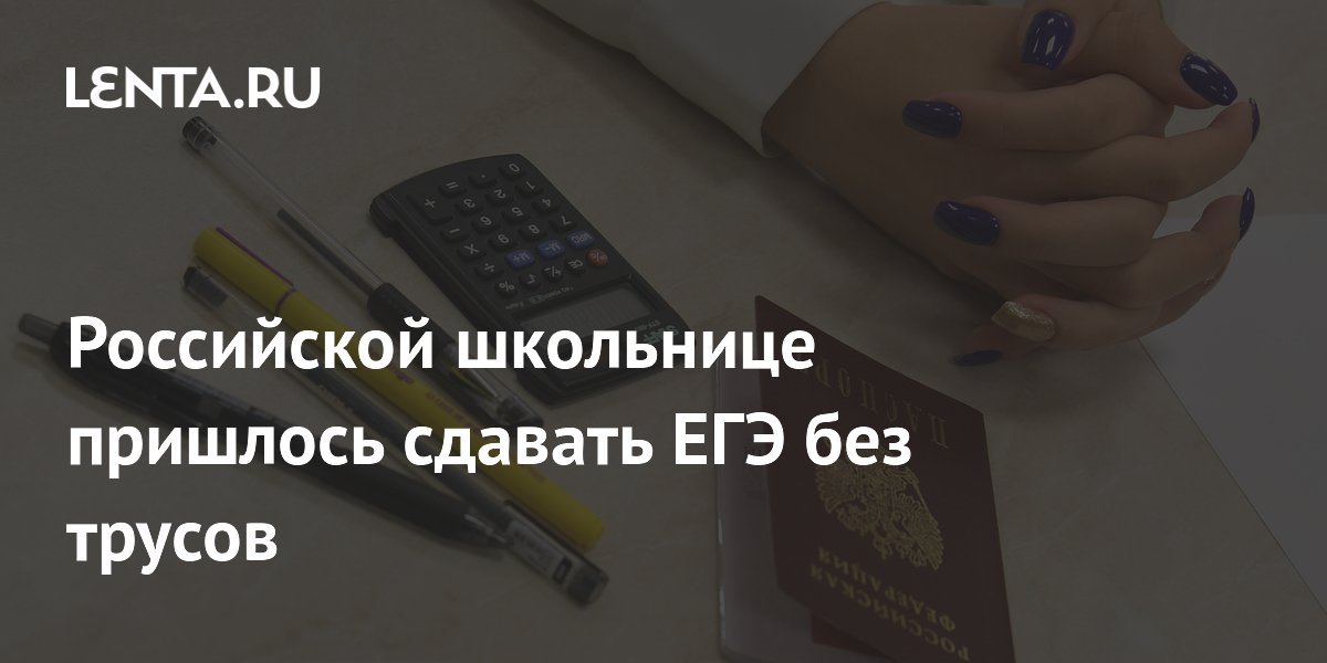 Петербургской школьнице пришлось снимать белье перед ЕГЭ из-за металлодетектора