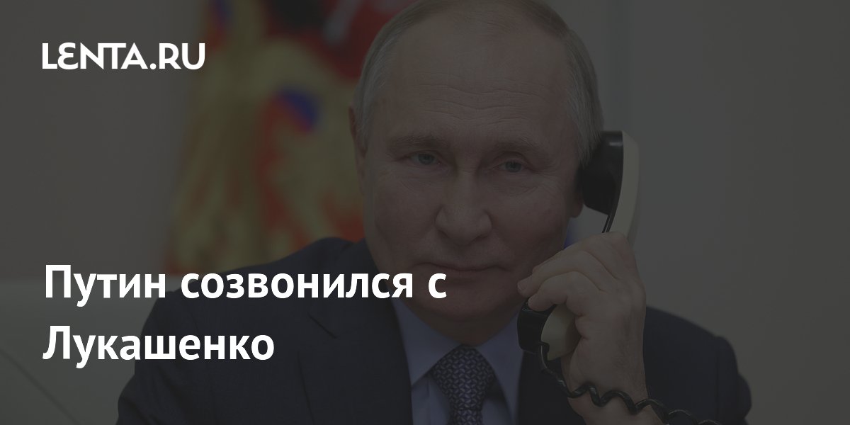 Путин и Лукашенко обсудили союзническое сотрудничество по телефону